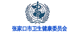 张家口市卫生健康委员会