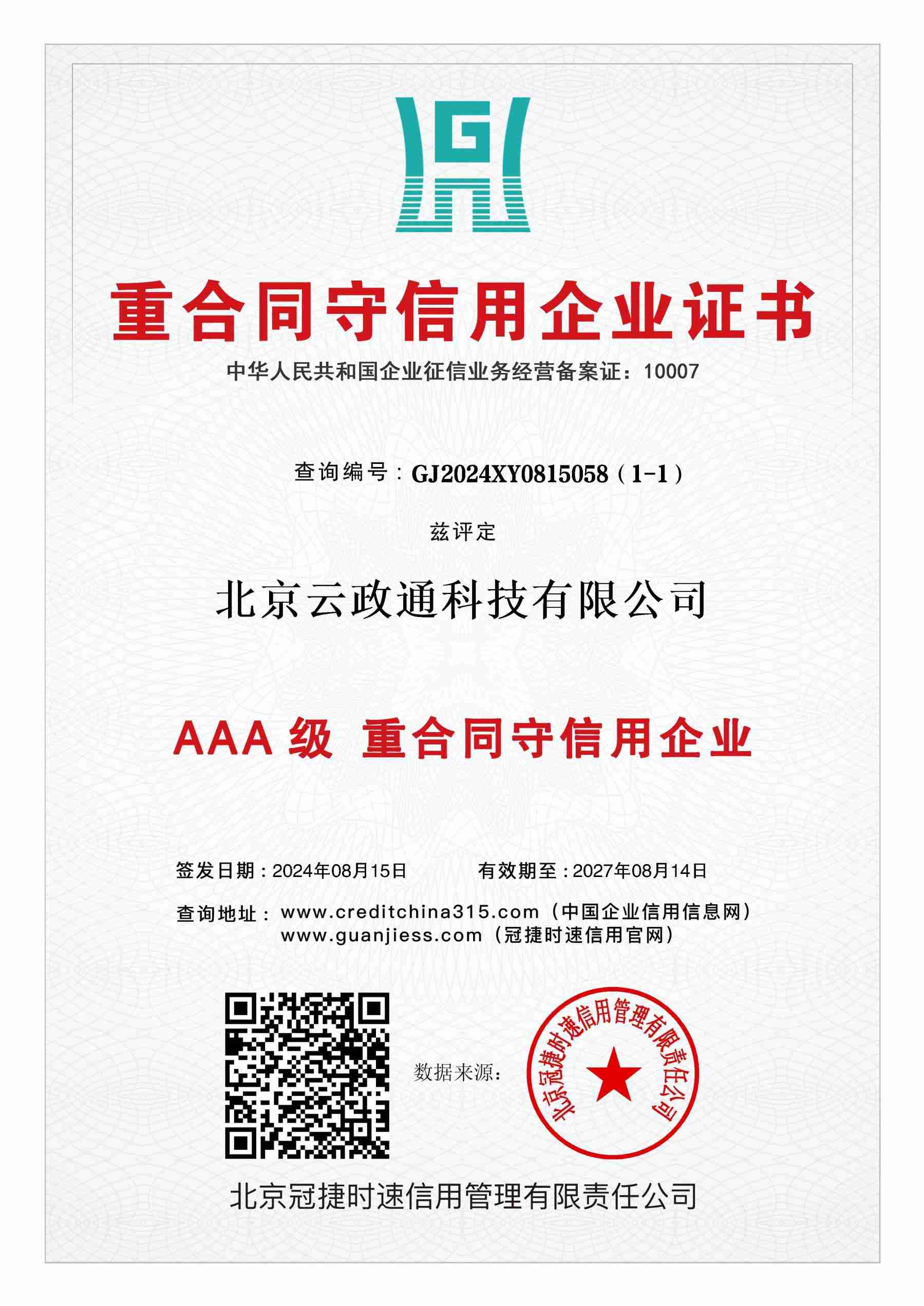 重合同守信用企业证书