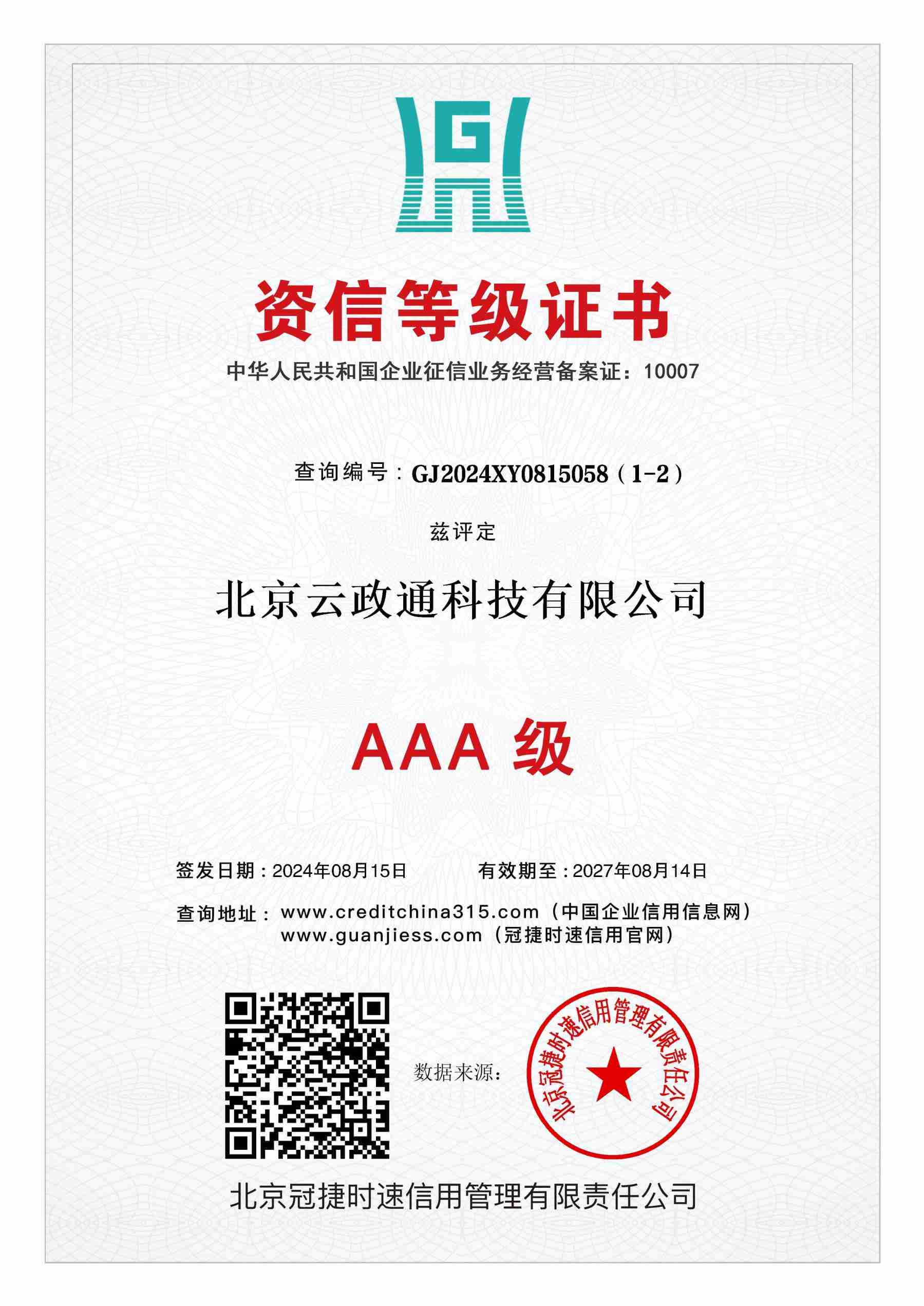 AAA资信等级证书