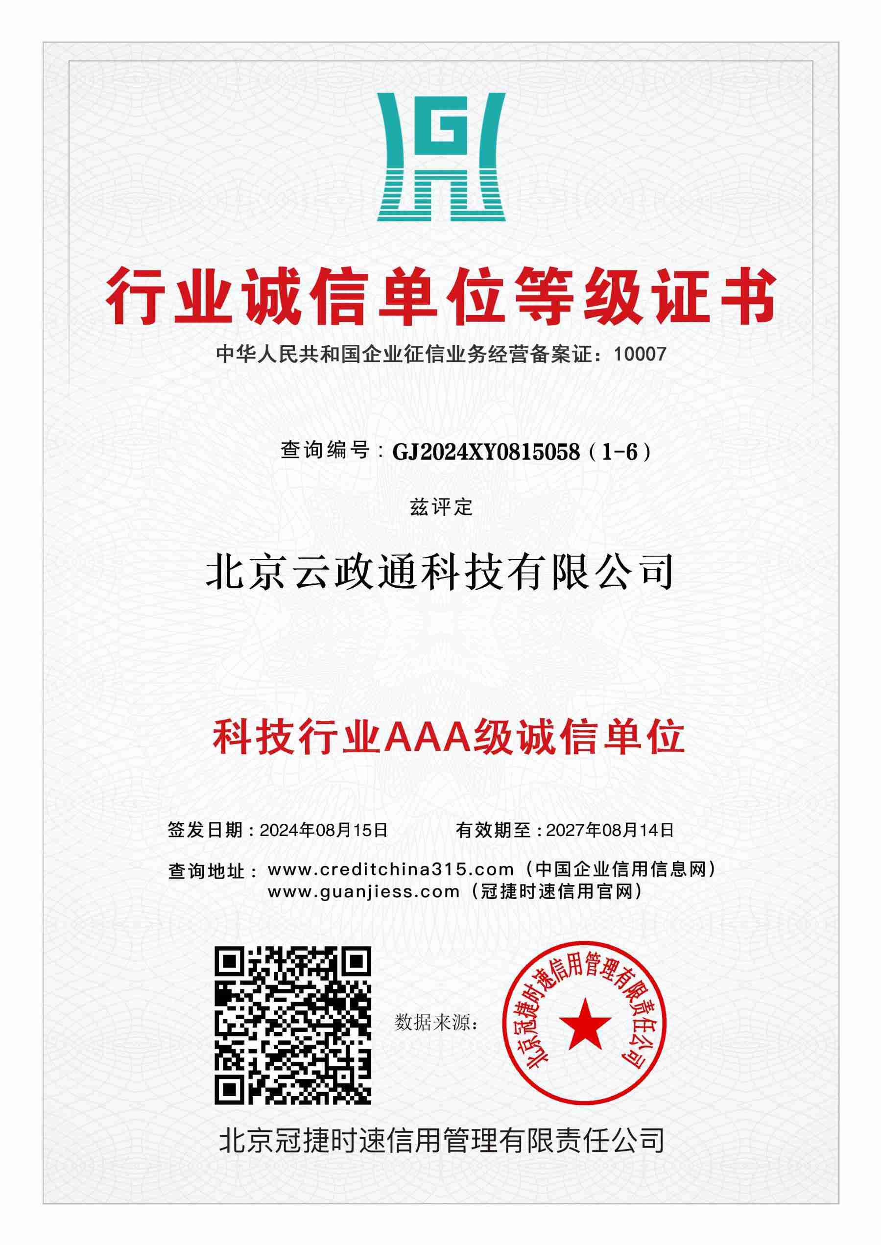 科技行业AAA级诚信单位