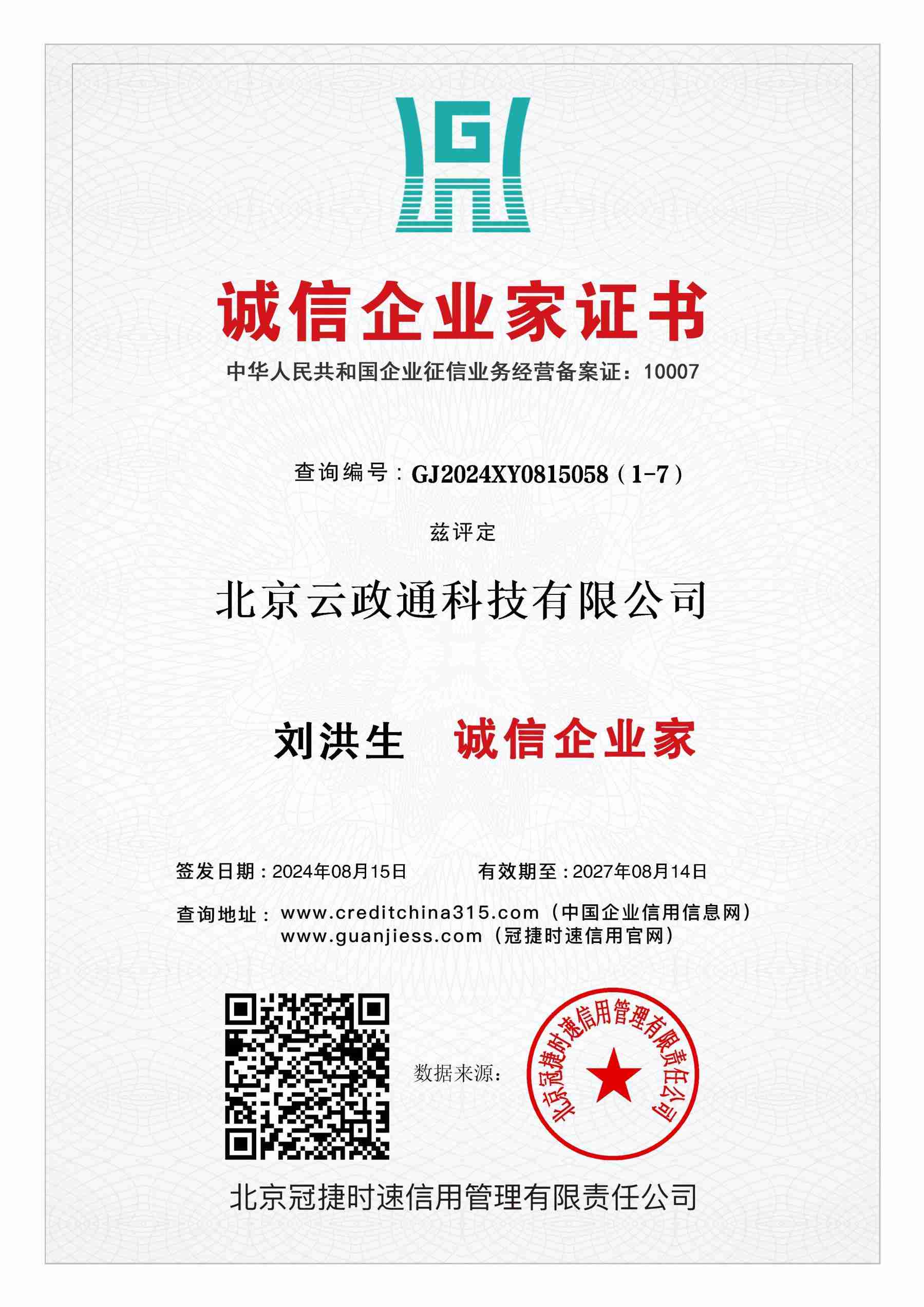 诚信企业家证书