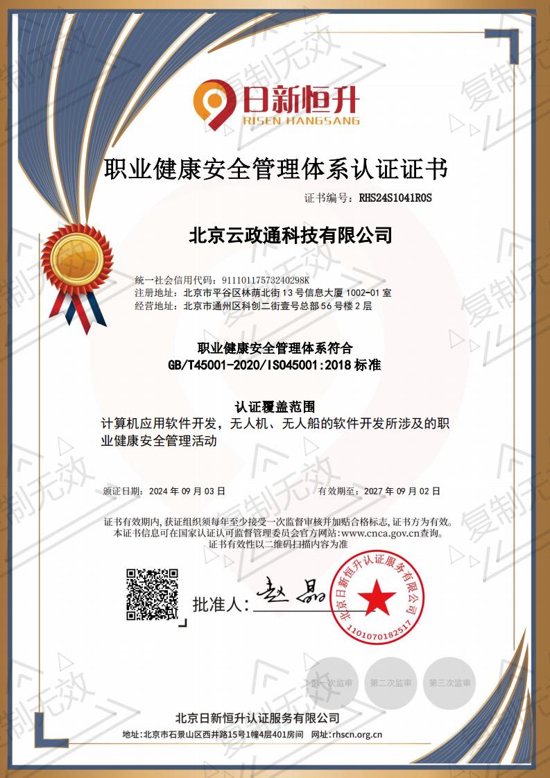 ISO45001职业健康安全管理体系认证证书